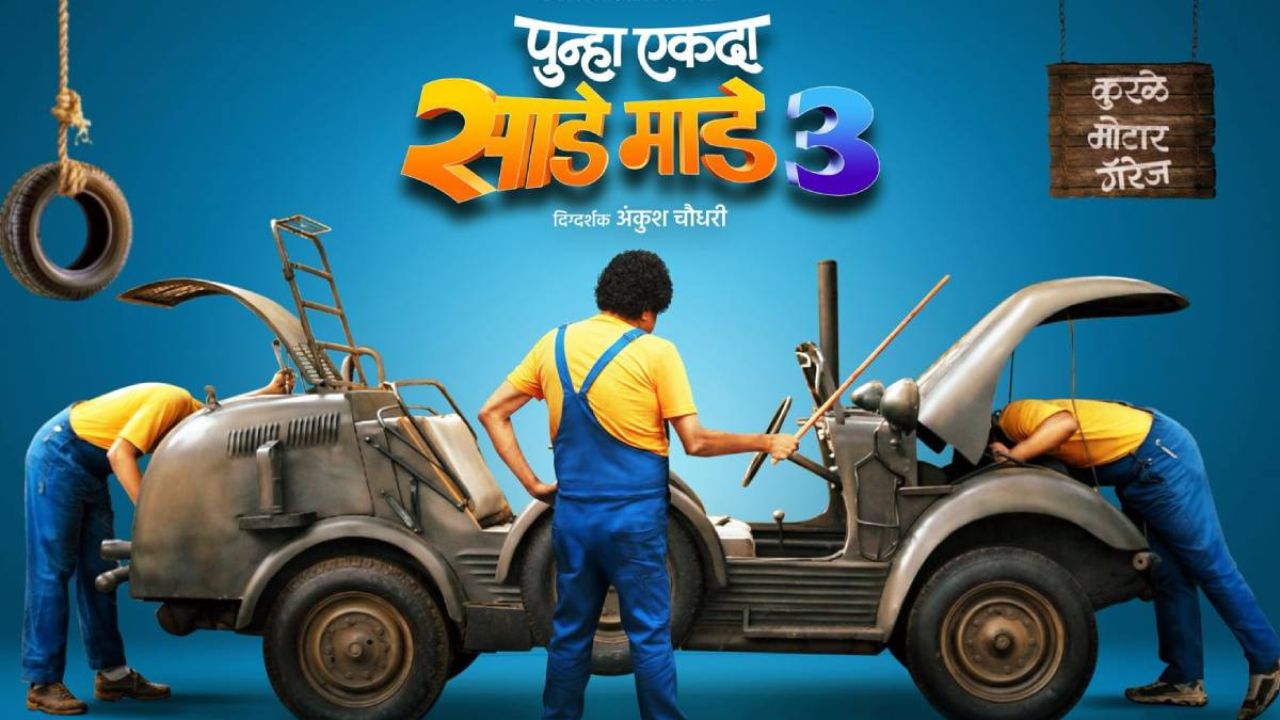 थोडी प्रतीक्षा… मोठी धमाल! ‘पुन्हा एकदा साडे माडे तीन’ची रिलीज डेट जाहीर, ‘या’ दिवशी येणार प्रेक्षकांच्या भेटीला