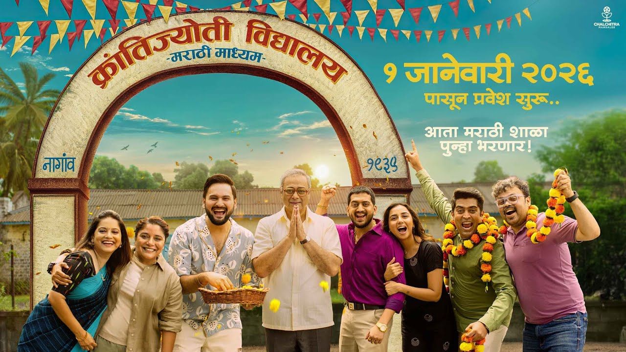 ‘क्रांतीज्योती विद्यालय’ मराठी प्रेक्षकांनी भरली! पहिल्या आठवड्यातच बजेटपेक्षा तिप्पट कमाई