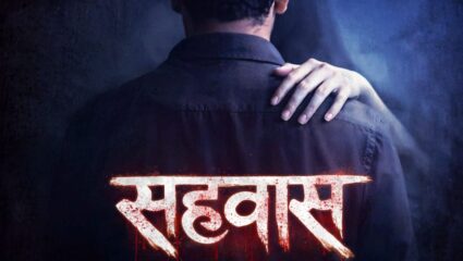 प्रेम का भिती? मराठी चित्रपटसृष्टीत हॉरर प्रेमकथेचा नवा अध्याय, सहवास’ चित्रपटाचे पोस्टर प्रदर्शित; चाहत्यांची उत्सुकता वाढली