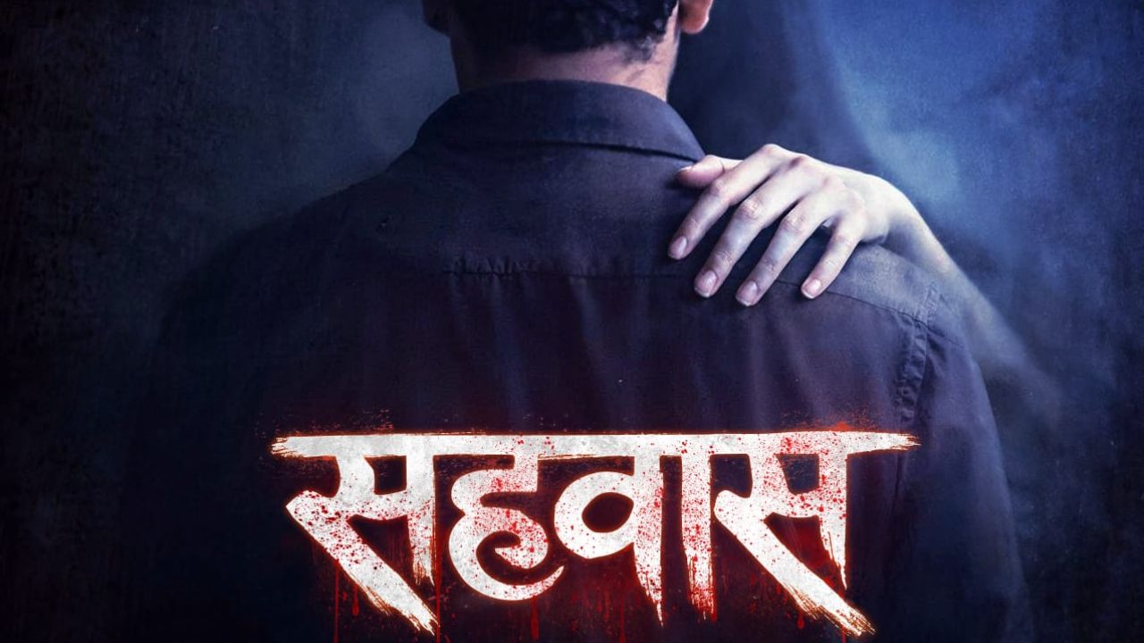 प्रेम का भिती? मराठी चित्रपटसृष्टीत हॉरर प्रेमकथेचा नवा अध्याय, सहवास’ चित्रपटाचे पोस्टर प्रदर्शित; चाहत्यांची उत्सुकता वाढली
