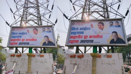 Mira Bhayander Mayor Reservation :”महापौर मराठीच व्हावा, अन्यथा…” आक्रमक पवित्रा घेत मनसेची बॅनरबाजी