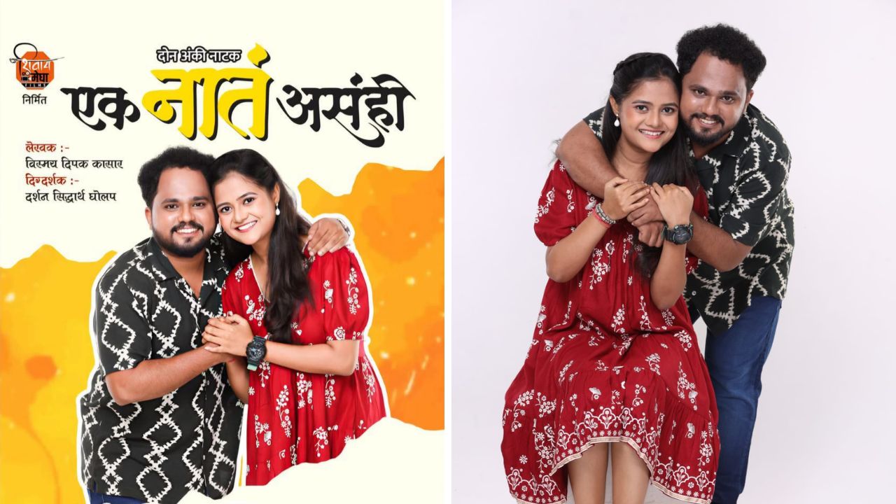 सद्यस्थितीवर भाष्य, नात्यातली गुंतागुंत, थोडं हास्य, पनवेलमध्ये रंगणार “एक नातं असंही” नाटकाचा रौप्य महोत्सवी प्रयोग