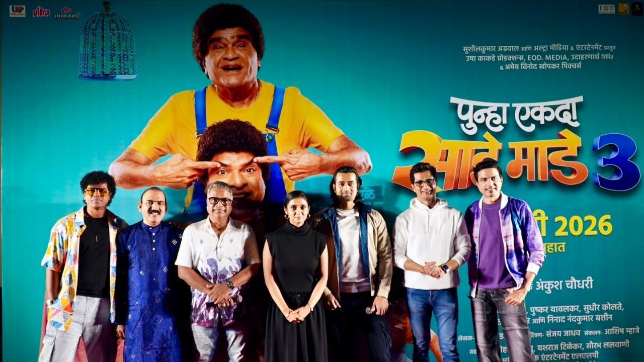 कुरळे ब्रदर्सचा जल्लोष! तब्बल १९ वर्षांनंतर ‘साडे माडे तीन’चे धमाकेदार रियुनिअन सेलिब्रेशन