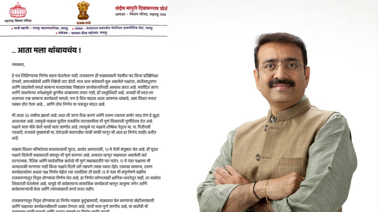 Maharashtra Politics : राजकारणातून निवृत्तीचा निर्णय; “आता मला थांबायचंय” ! विधानसभा परिषद सदस्याचं भावनिक पत्र
