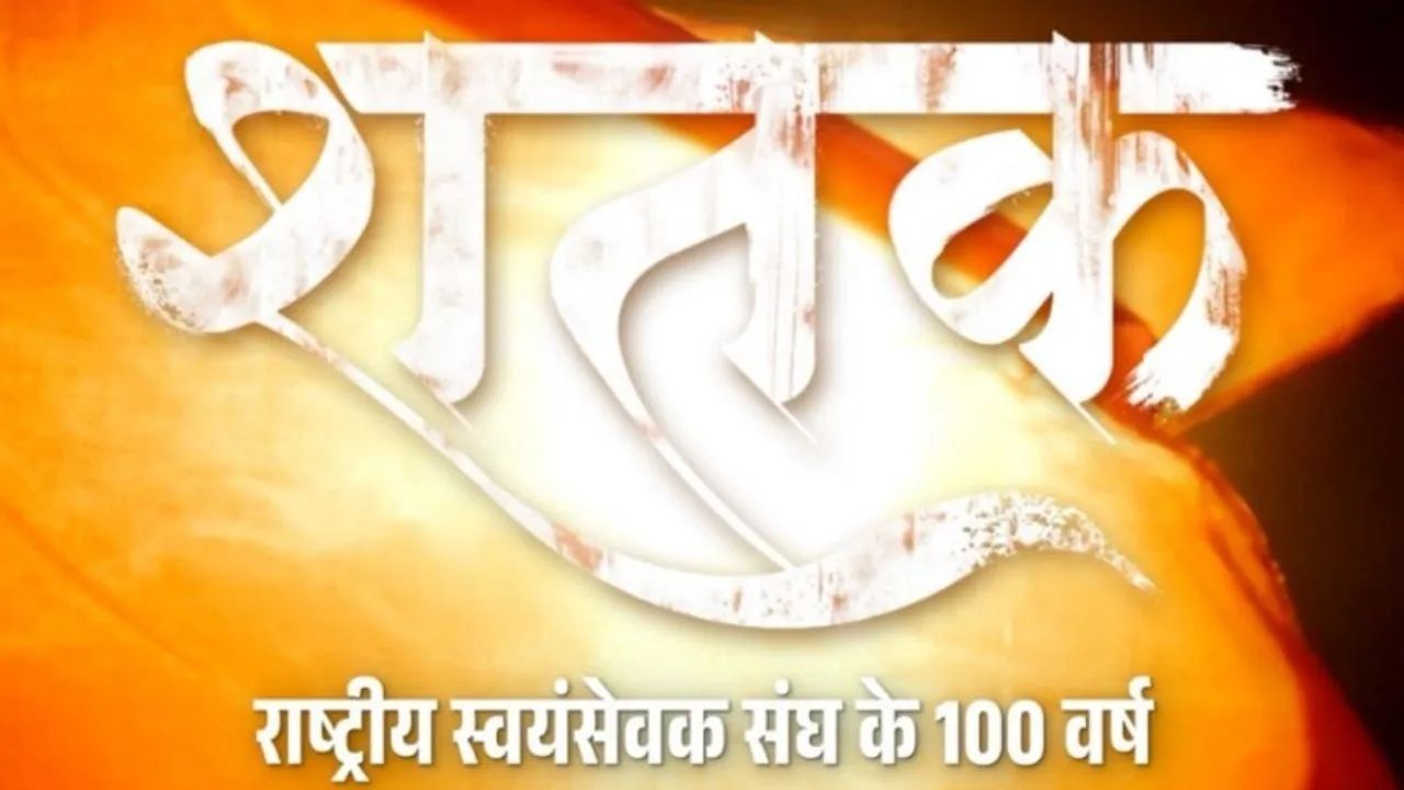 ‘भगवा है अपनी पहचान’ ‘शतक’ चित्रपटातील ‘या’ दमदार गाण्याचे श्री मोहन भागवत यांच्या हस्ते अनावरण