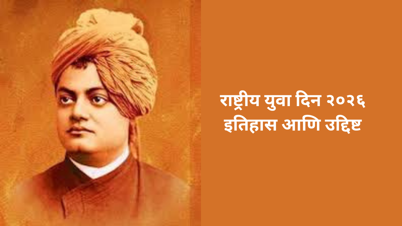 National Youth Day 2026: स्वामी विवेकाननंद जयंतीला का साजरा केला जातो राष्ट्रीय युवा दिन, वाचा उद्दिष्ट आणि इतिहास