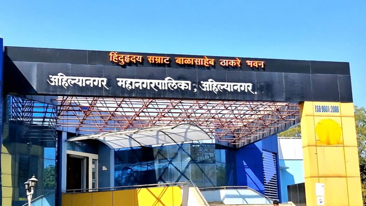 अहिल्यानगरचे महापौरपद ओबीसी महिला प्रवर्गासाठी राखीव! ‘या’ 7 नावांची जोरदार चर्चा