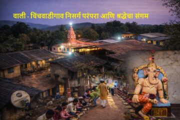 Raigad Tourism :- वाली चिंचवाडी गाव- निसर्ग, परंपरा आणि श्रद्धेचा संगम