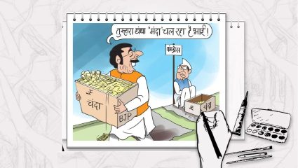 राजकीय पक्षांवर भांडवलदारांचा आशिर्वाद; व्यवहारासारखी देणग्यांची होते देवाण-घेवाण