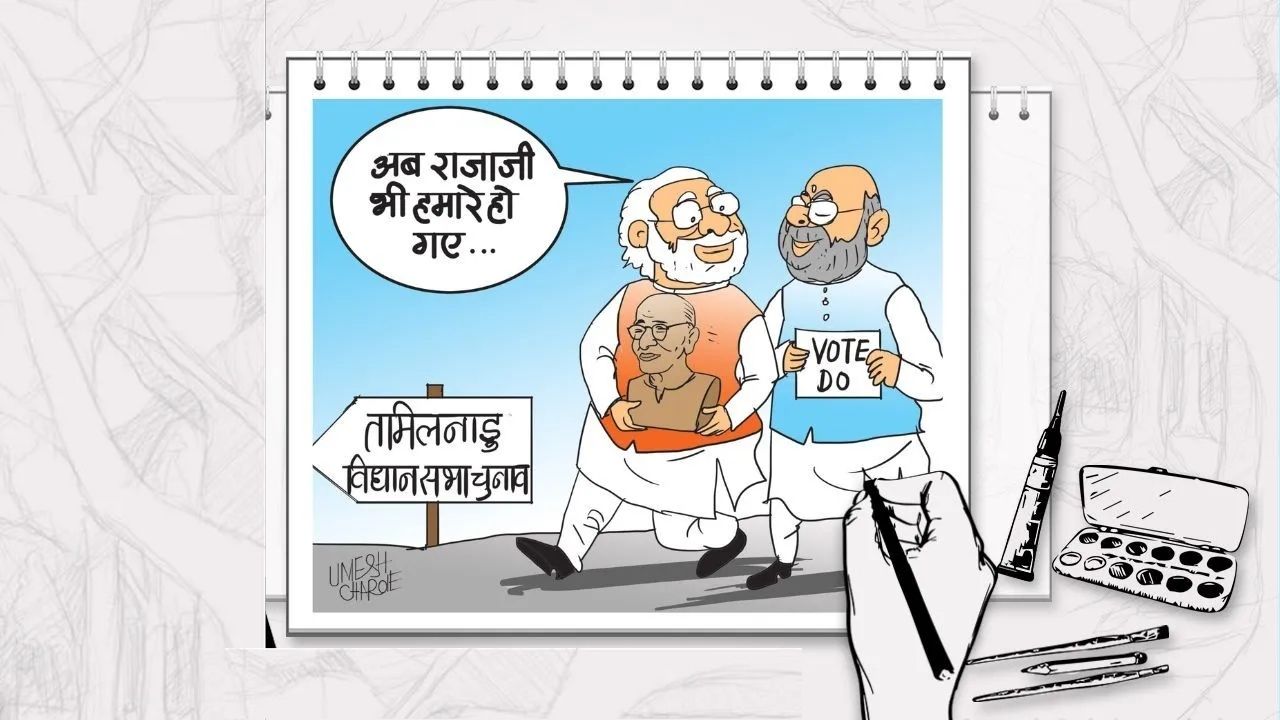 भाजपचे राजाजींवर ऊतू जातंय प्रेम! हा तमिळनाडू निवडणुकीसाठी राजकीय गेम