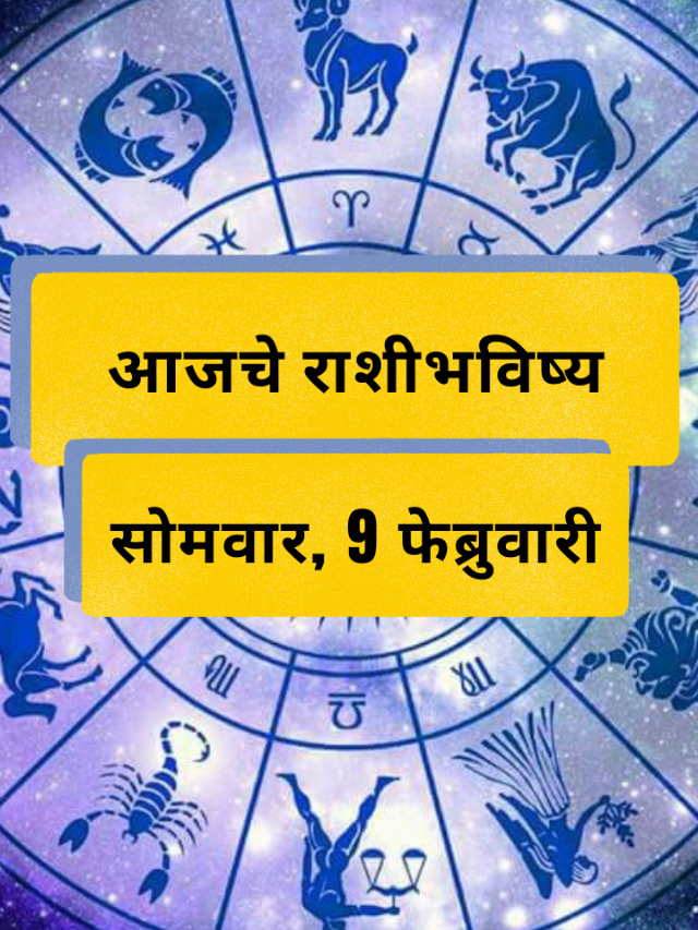 आजचे राशीभविष्य: सोमवार, 9 फेब्रुवारी