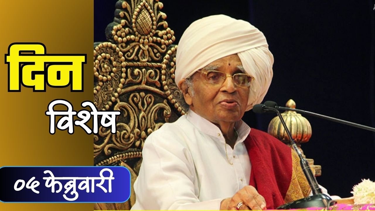 अमृताहुनी गोड कीतर्नसेवा करणारे हभप बाबा महाराज सातारकर यांची जयंती; जाणून घ्या 05 फेब्रुवारीचा इतिहास