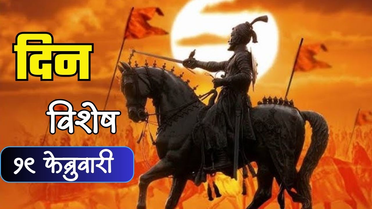 आज महाराष्ट्राचे आराध्यदैवत छत्रपती शिवाजी महाराजांचा जन्मदिन; जाणून घ्या १९ फेब्रुवारीचा इतिहास