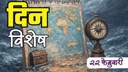 देशाच्या शिक्षण व्यवस्थेची मुळे घट्ट करणारे मौलाना अबुल कलाम यांची पुण्यतिथी; जाणून घ्या 22 फेब्रुवारीचा इतिहास