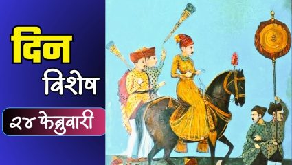 Dinvishesh : स्वराज्याचे तिसरे छत्रपती राजाराम महाराज यांची जयंती: जाणून घ्या 24 फेब्रुवारीचा इतिहास