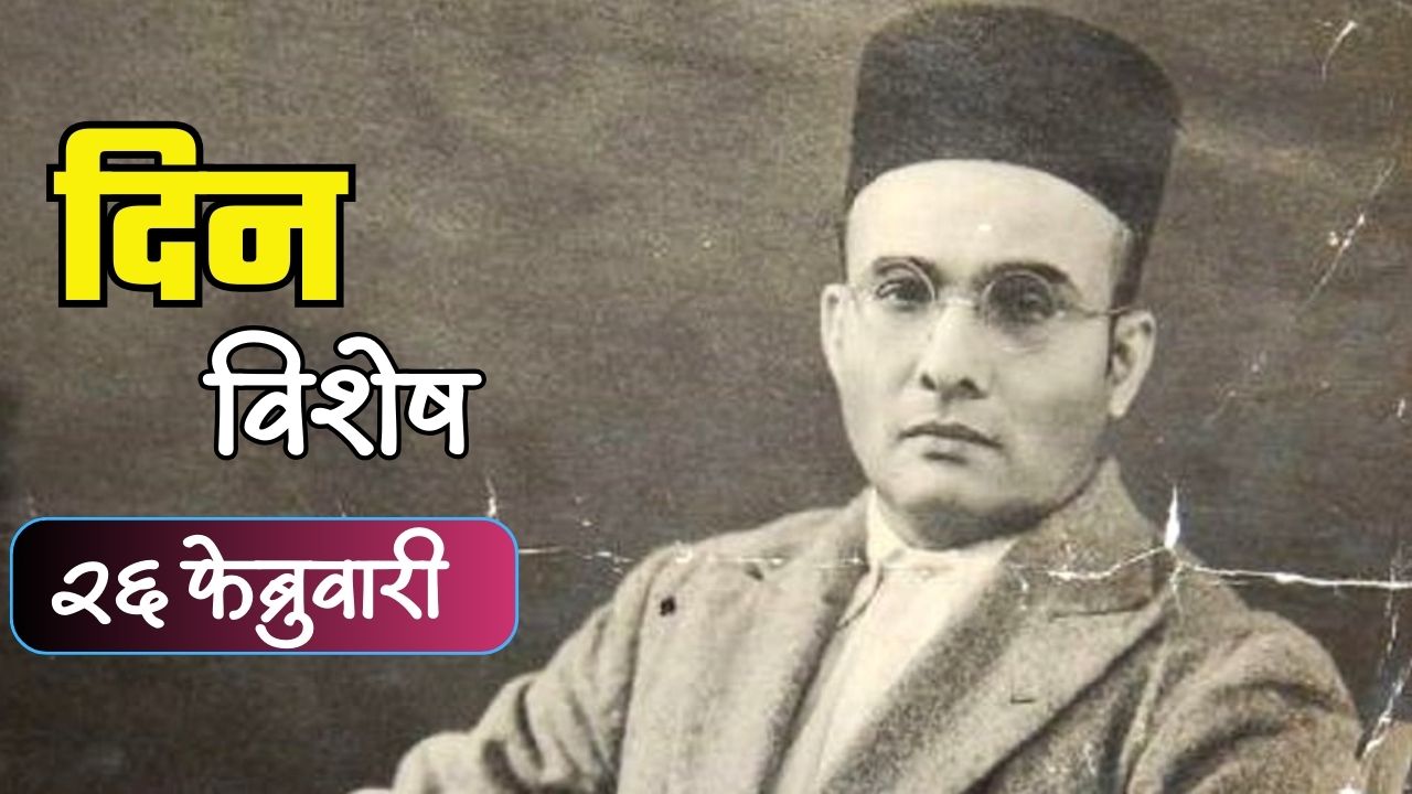 स्वातंत्र्यलढ्यात सशस्त्र क्रांतीचा ज्योत तेजवणारे स्वातंत्र्यवीर सावरकर यांची पुण्यतिथी; जाणून घ्या 26 फेब्रुवारीचा इतिहास