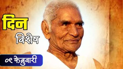 कुष्ठरोग्यांसाठी मायेचा हात देणाऱ्या बाबा आमटे यांची पुण्यतिथी; जाणून घ्या 09 फेब्रुवारीचा इतिहास