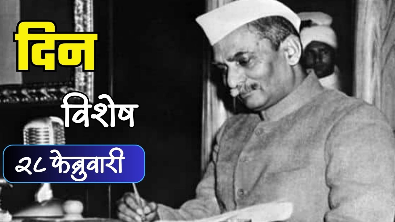 प्रजासत्ताक भारताचे पहिले राष्ट्रपती डॉ. राजेंद्र प्रसाद यांचा स्मृतीदिन; जाणून घ्या २८ फेब्रुवारीचा इतिहास