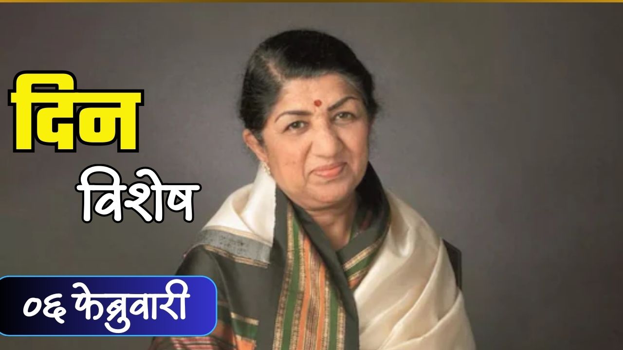 Dinvishesh : संगीत विश्वातील गाणकोकिळा लता मंगेशकर यांची पुण्यतिथी; जाणून घ्या 06 फेब्रुवारीचा इतिहास