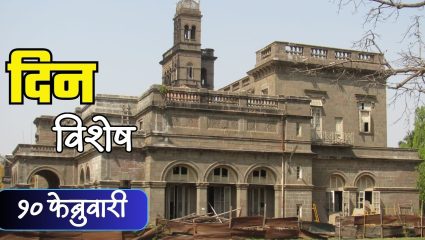 SPPU : अविरत ज्ञानगंगा सावित्रीबाई फुले पुणे विद्यापीठाची स्थापना; जाणून घ्या 10 फेब्रुवारीचा इतिहास