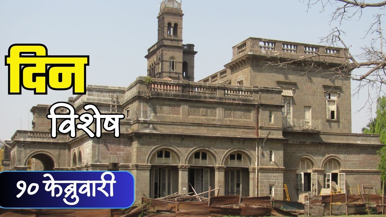 SPPU : अविरत ज्ञानगंगा सावित्रीबाई फुले पुणे विद्यापीठाची स्थापना; जाणून घ्या 10 फेब्रुवारीचा इतिहास