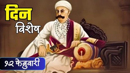 Dinvishesh : मराठा साम्राज्यातील कूटनीतिज्ञ, मुत्सद्दी महादजी शिंदे यांची पुण्यतिथी; जाणून घ्या 12 फेब्रुवारीचा इतिहास