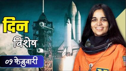 भारतीय वंशाच्या महिला अंतराळवीर कल्पना चावला यांचा अपघाती मृत्यू; जाणून घ्या 01 फेब्रुवारीचा इतिहास