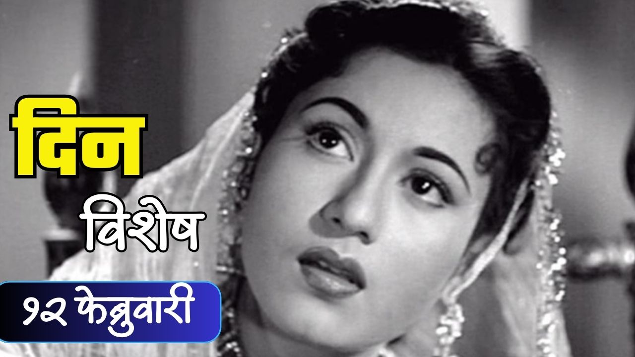 सौंदर्याची राणी अभिनेत्री मधुबाला यांचा आज जन्मदिवस; जाणून घ्या १४ फेब्रुवारीचा इतिहास