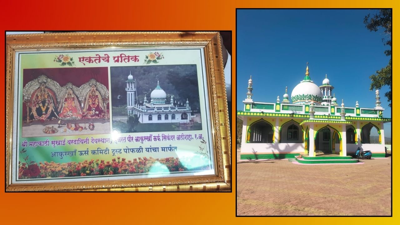 Ratnagiri News: हिंदू-मुस्लिम एकतेचे प्रतीक पीर आकुसखा बाबांचा यात्रोत्सव उत्साहात!