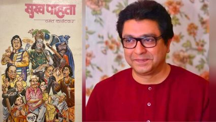 Raj Thackeray : जेव्हा कानेटकरांच्या ‘सुख पाहता’ पुस्तकाचे मुखपृष्ठ रेखाटलं …; राज ठाकरेंनी जागवल्या खास आठवणी