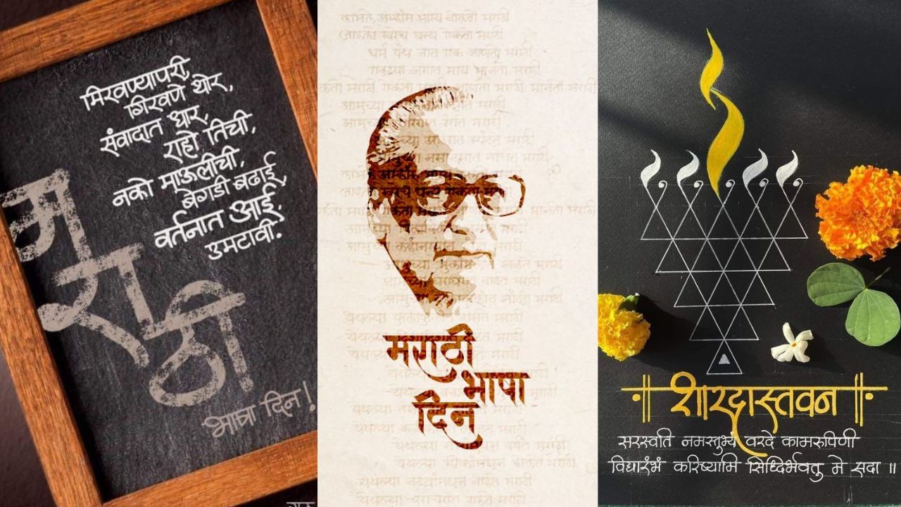 Marathi Bhasha Din: ‘माझा मराठीची बोलू कौतुके।’ मराठी मातीचा अभिमान आणि कुसुमाग्रजांचा वारसा; वाचा ‘या’ खास दिवसाचे महत्व