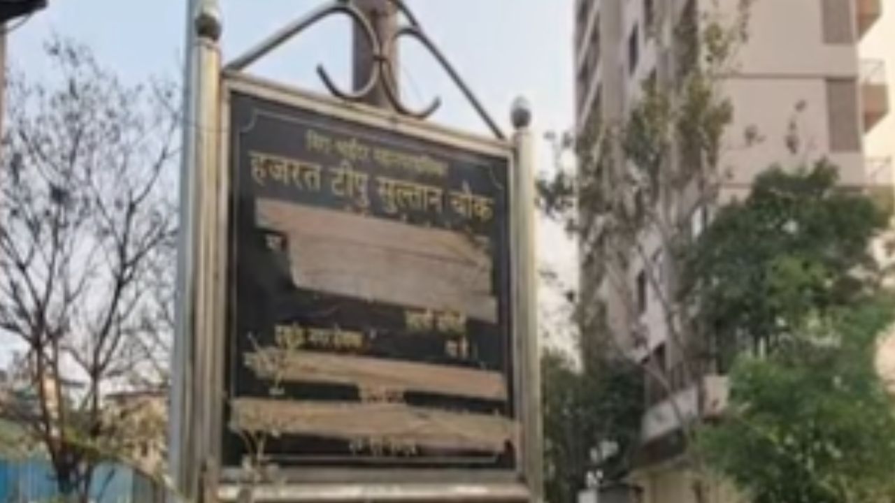 Mumbai : ‘टिपू सुलतान चौक’ प्रकरणावरून आरोप-प्रत्यारोप