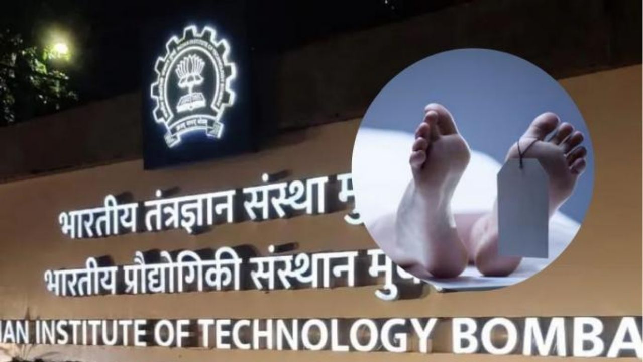 Mumbai Crime: आयआयटी बॉम्बेमध्ये 21 वर्षीय विद्यार्थ्याचा संशयास्पद मृत्यू; हॉस्टेल परिसरात खळबळ