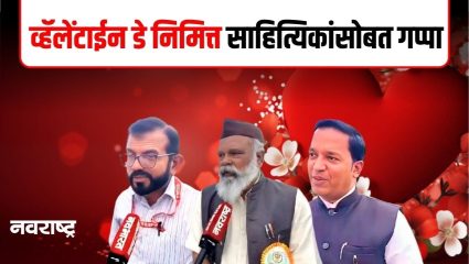 CHIPLUN : कवी साहित्यिकांचा कसा आहे व्हॅलेंटाईन डे