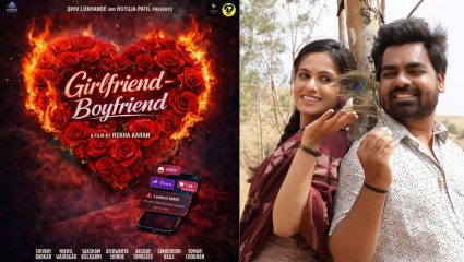 Marathi Cinema: प्रेम, मैत्री आणि कमिटमेंटची कहाणी; ‘Girlfriend Boyfriend’ लवकरच प्रेक्षकांच्या भेटीला