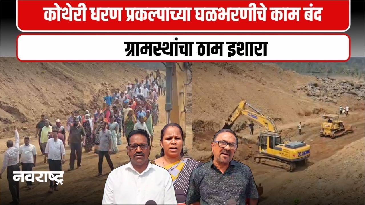 MAHAD : महाड तालुक्यात कोथेरी धरणाच्या घळभरणीला ग्रामस्थांचा तीव्र विरोध