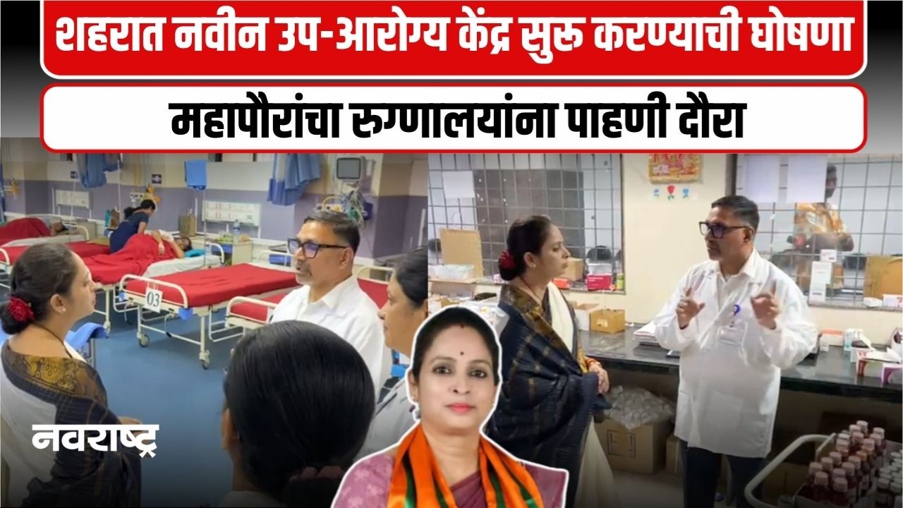 NAVI MUMBAI : नवी मुंबई महापौरांचा रुग्णालयांना पाहणी दौरा, आरोग्य सुविधांसाठी डॅशबोर्डची घोषणा