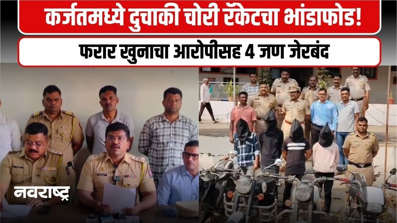 KARJAT : कर्जतमध्ये अखेर दुचाकी चोरांना बेड्या! फरार खुनाचा आरोपी पकडला