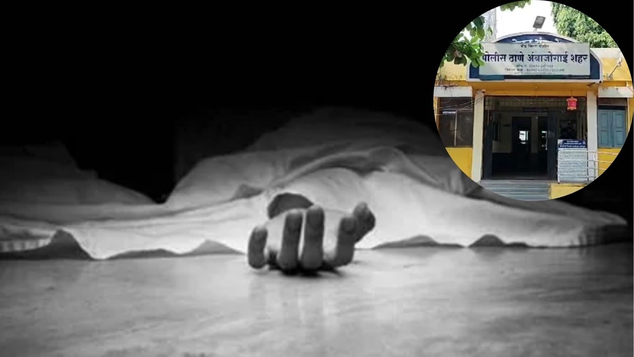 Beed Crime: वैष्णवी हगवणे प्रकरणाची पुनरावृत्ती! सततच्या छळाला कंटाळून विवाहितेचं टोकाचं पाऊल; तिघांवर गुन्हा दाखल