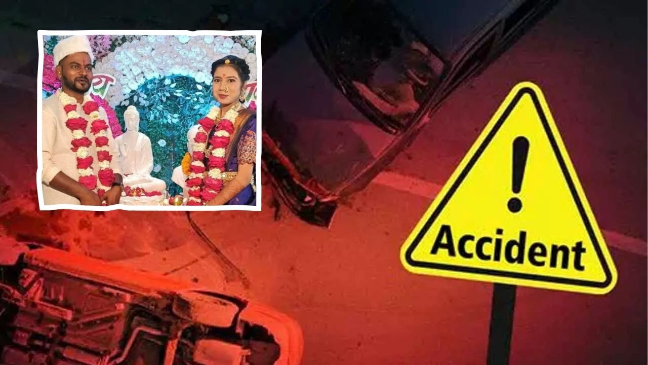 Dharashiv Accident: सोलापूर-धुळे महामार्गावर भीषण अपघात; चार दिवसांपूर्वी साखरपुडा झालेल्या वधू-वरांचा मृत्यू
