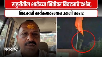 Ahilyanagar :  जोगेश्वरी आखाडा परिसरात बिबट्याचा वावर, व्हिडिओ व्हायरल, वनविभागाकडे पिंजऱ्याची मागणी