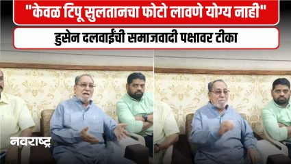 Sindhudurg : टिपू सुलतानच्या फोटोवरून हुसेन दलवाईंची समाजवादी पक्षावर टीका