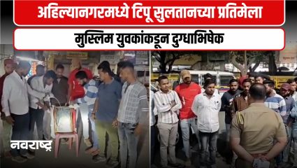 Ahilyanagar : अहिल्यानगरात टिपू सुलतान वाद तापला!