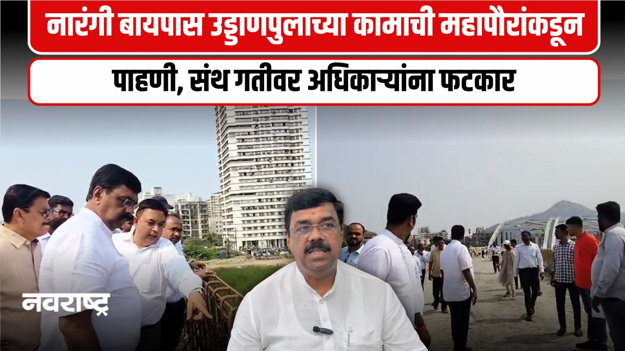 Virar : मार्चअखेर उड्डाणपूल वाहतुकीसाठी खुला होणार, महापौर अजिव पाटील यांची घोषणा