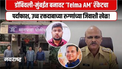 Dombivli : डोंबिवली-मुंबईत बनावट ‘Telma AM’ रॅकेटचा पर्दाफाश