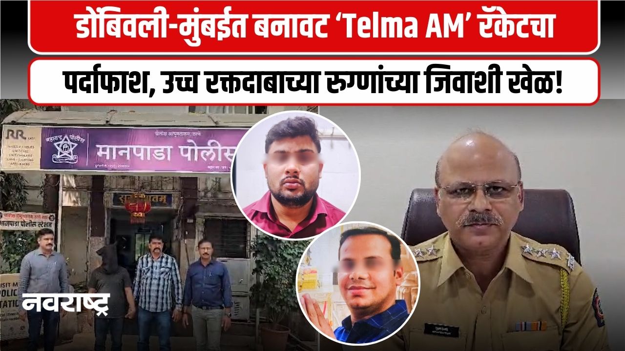 Dombivli : डोंबिवली-मुंबईत बनावट ‘Telma AM’ रॅकेटचा पर्दाफाश