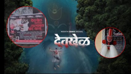 ‘… हा कोकणच्या सांस्कृतिक श्रद्धेचा अपमान’; Devkhel वेबसिरिजविरुद्ध ग्रामस्थ आक्रमक, केली ‘ही’ मागणी