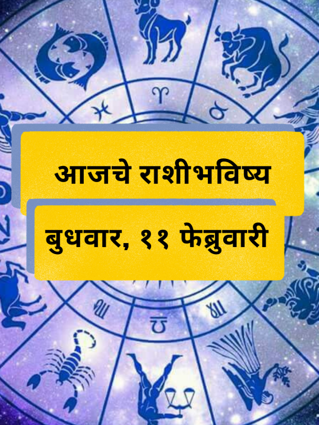 आजचे राशीभविष्य: बुधवार, 11 फेब्रुवारी