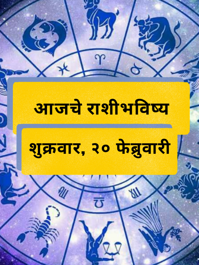 आजचे राशीभविष्य: शुक्रवार, 20 फेब्रुवारी