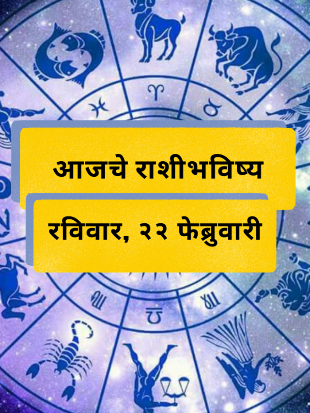 आजचे राशीभविष्य: रविवार, 22 फेब्रुवारी